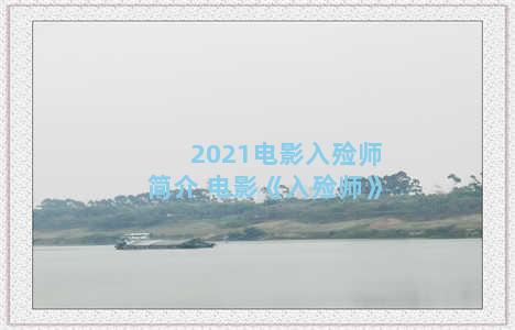2021电影入殓师简介 电影《入殓师》